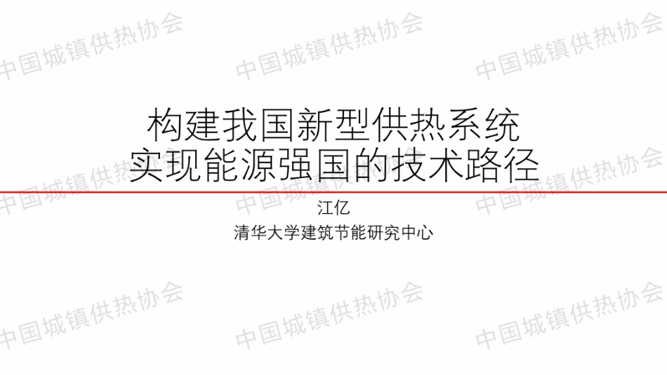 清华大学江亿院士PPT:构建我国新型供热系统 实现能源强国的技术路径_第1页