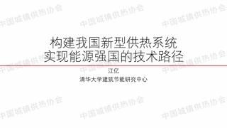 清华大学江亿院士PPT：构建我国新型供热系统 实现能源强国的技术路径