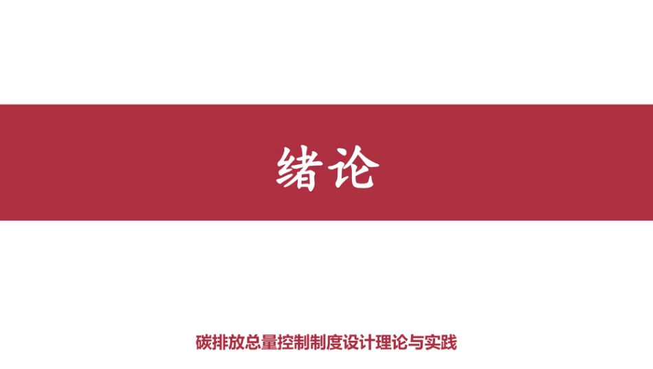 碳排放总量控制全解全套课件:第1章-11章_第1页