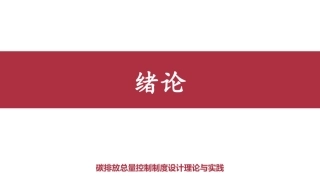 碳排放总量控制全解全套课件：第1章-11章