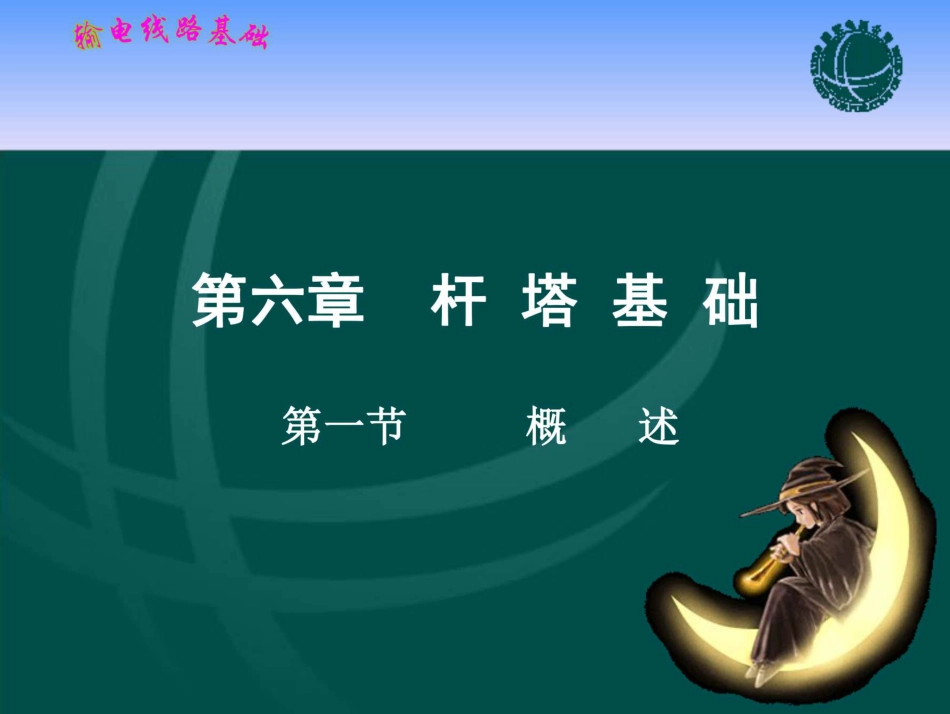 (83页)输电线路基础 课件 第六章 杆塔基础_第1页