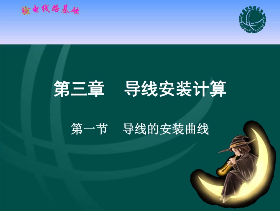 (121页)输电线路基础 课件 第三章 导线安装计算 (1)_第1页