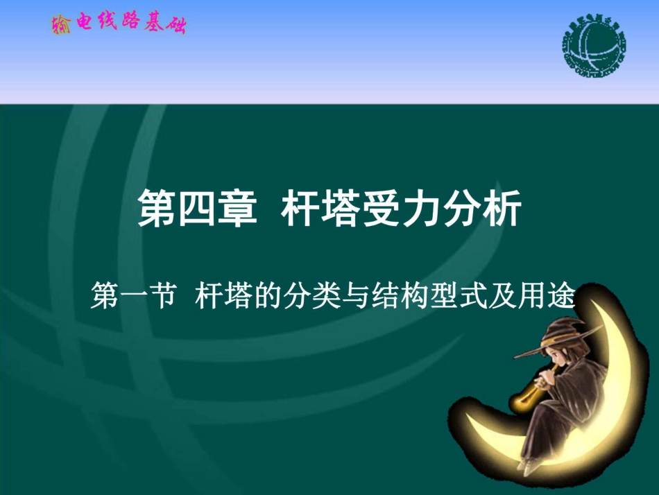 (135页)输电线路基础 课件 第四章 杆塔受力分析_第1页