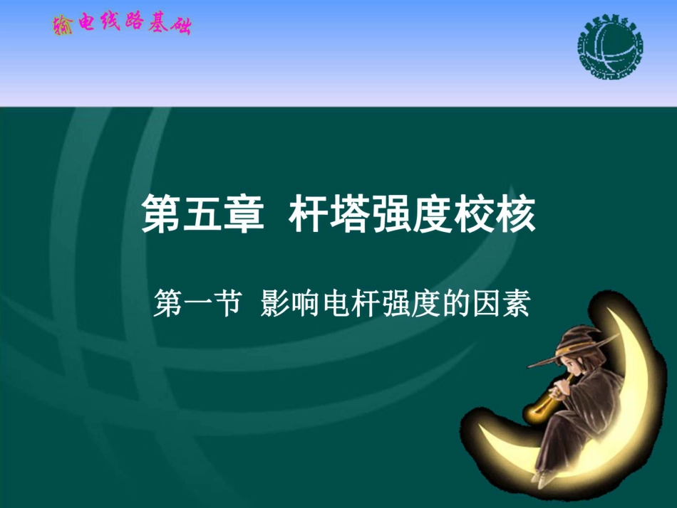 (151页)输电线路基础 课件 第五章 杆塔强度校核_第1页