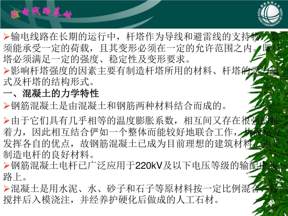 (151页)输电线路基础 课件 第五章 杆塔强度校核_第2页