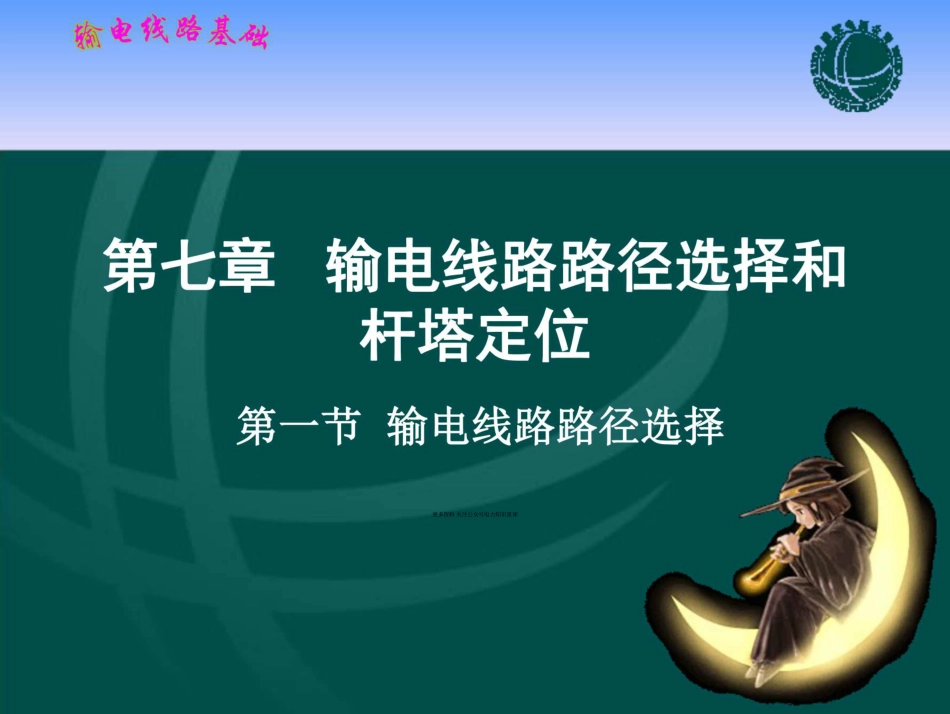 (161页)输电线路基础 课件 第七章 输电线路路径选择和杆塔定位_第1页