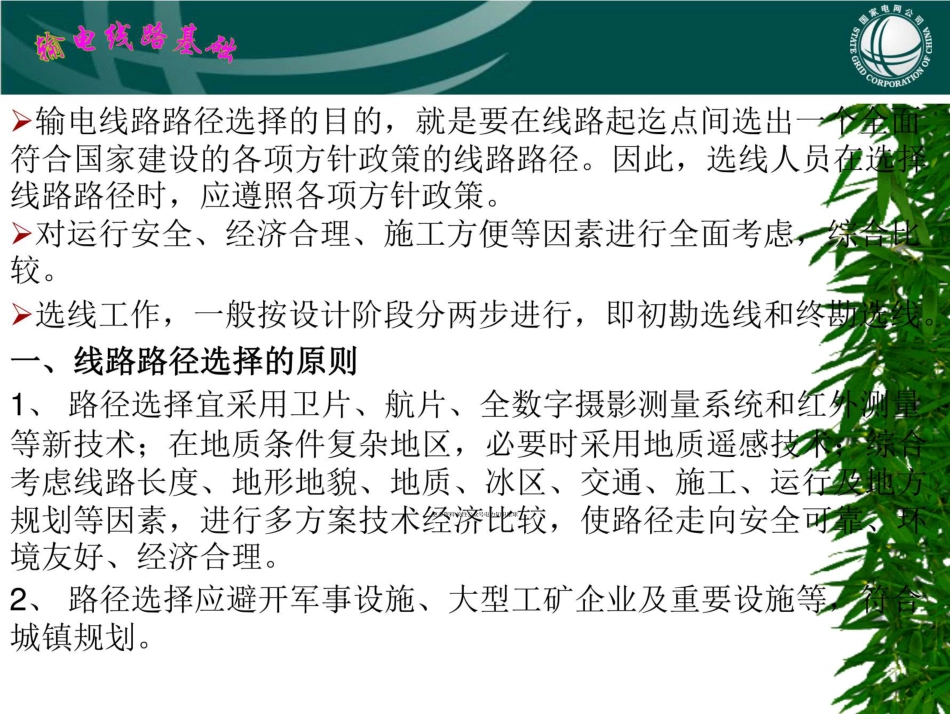 (161页)输电线路基础 课件 第七章 输电线路路径选择和杆塔定位_第2页