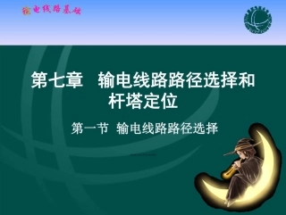 (161页)输电线路基础 课件 第七章 输电线路路径选择和杆塔定位