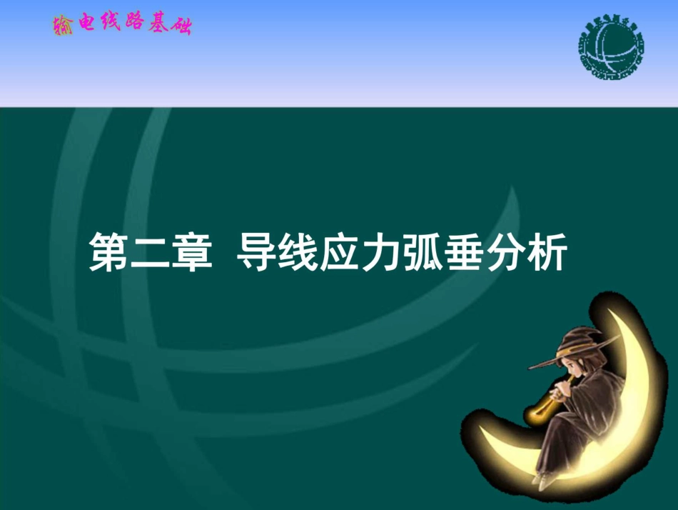 (191页)输电线路基础 课件 第二章 导线应力弧垂分析_第1页