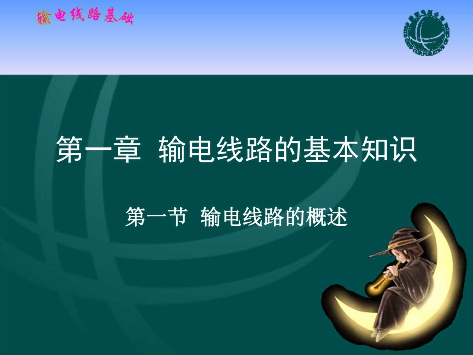 (208页)输电线路基础 课件 第一章 输电线路的基本知识_第1页
