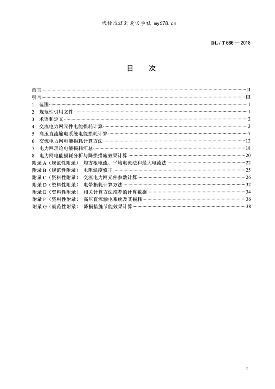 (DL∕T 686-2018)电力网电能损耗计算导则_第2页