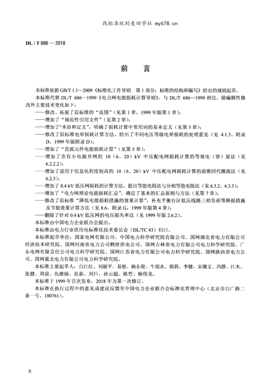 (DL∕T 686-2018)电力网电能损耗计算导则_第3页