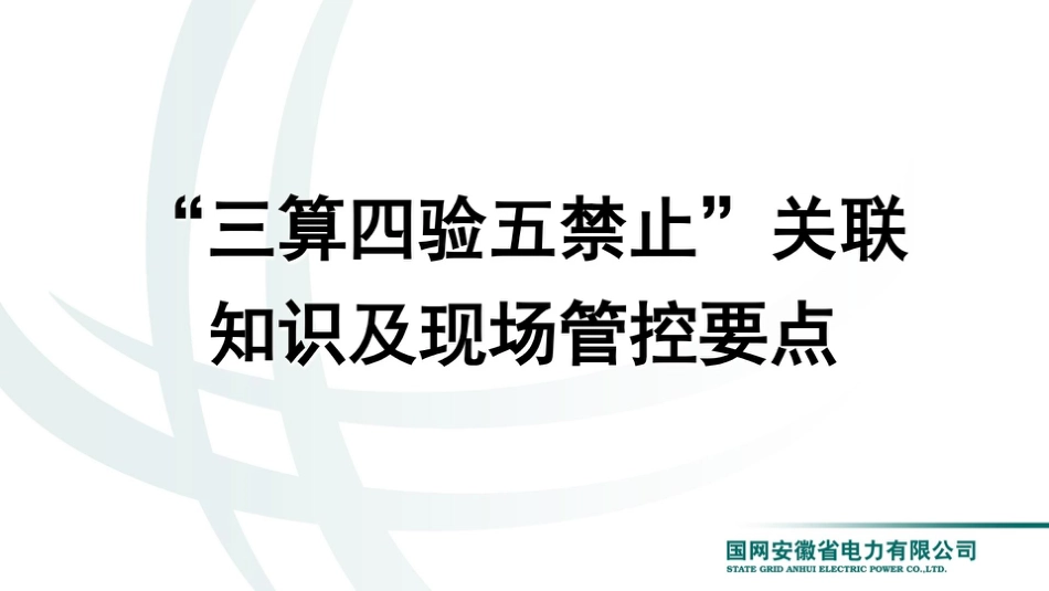 “三算四验五禁止”关联知识及现场管控要点(127页)_第1页