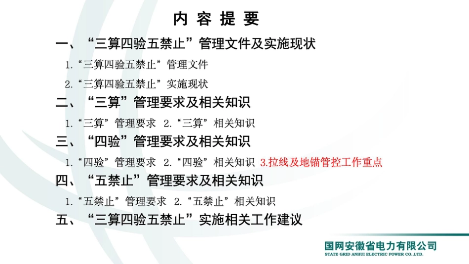 “三算四验五禁止”关联知识及现场管控要点(127页)_第2页