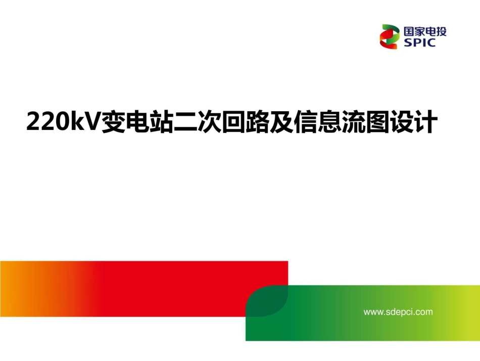 【高清版】220kV变电站二次回路设计培训_第1页