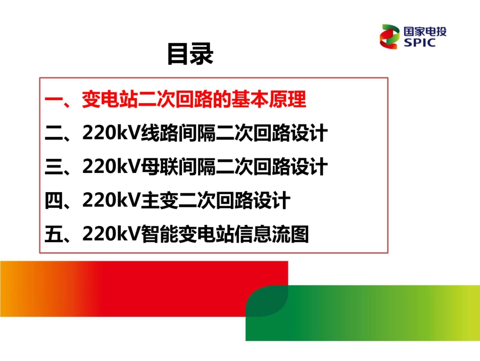 【高清版】220kV变电站二次回路设计培训_第2页