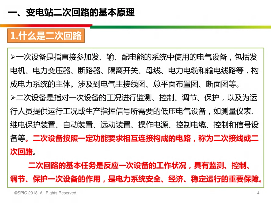 【高清版】220kV变电站二次回路设计培训_第3页