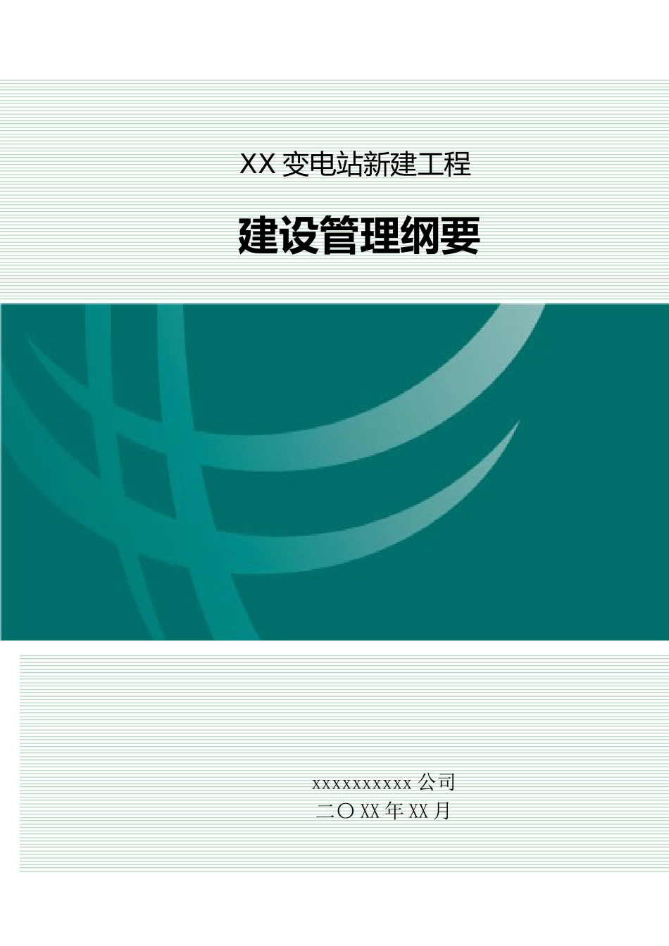 1 变电工程建设管理纲要_第1页