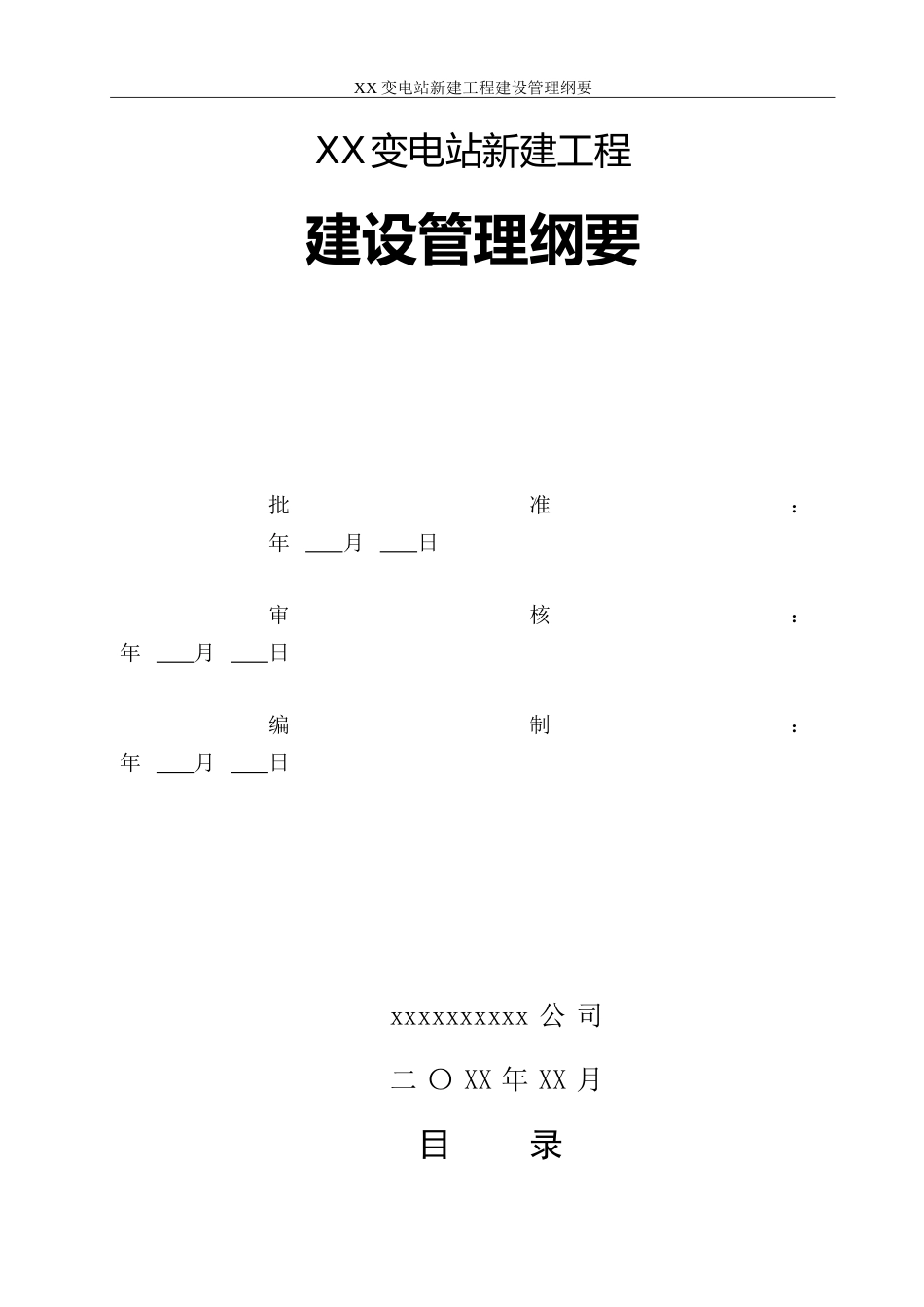 1 变电工程建设管理纲要_第2页