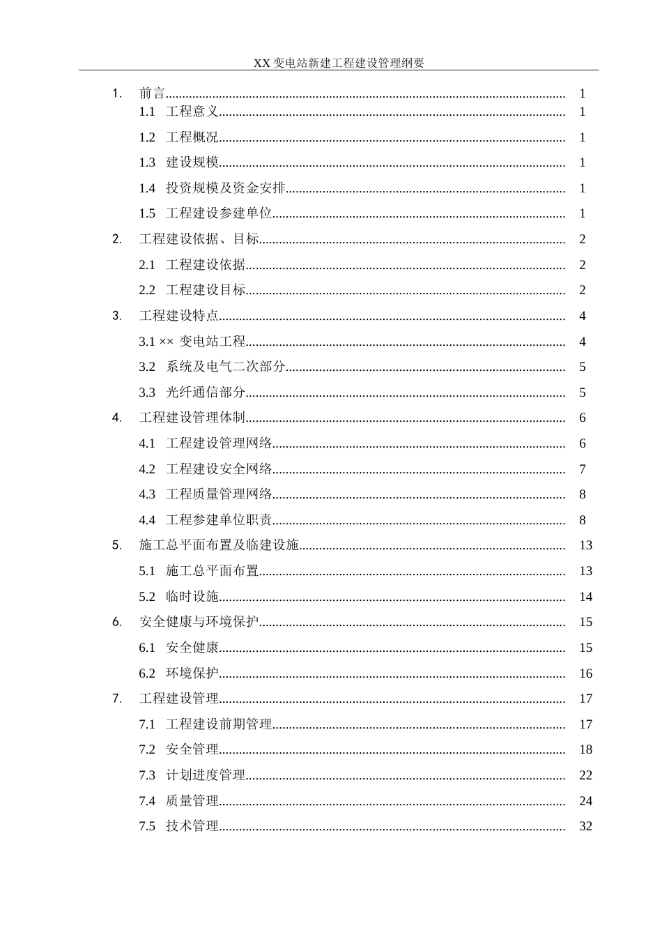 1 变电工程建设管理纲要_第3页
