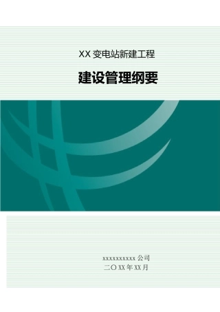 1 变电工程建设管理纲要