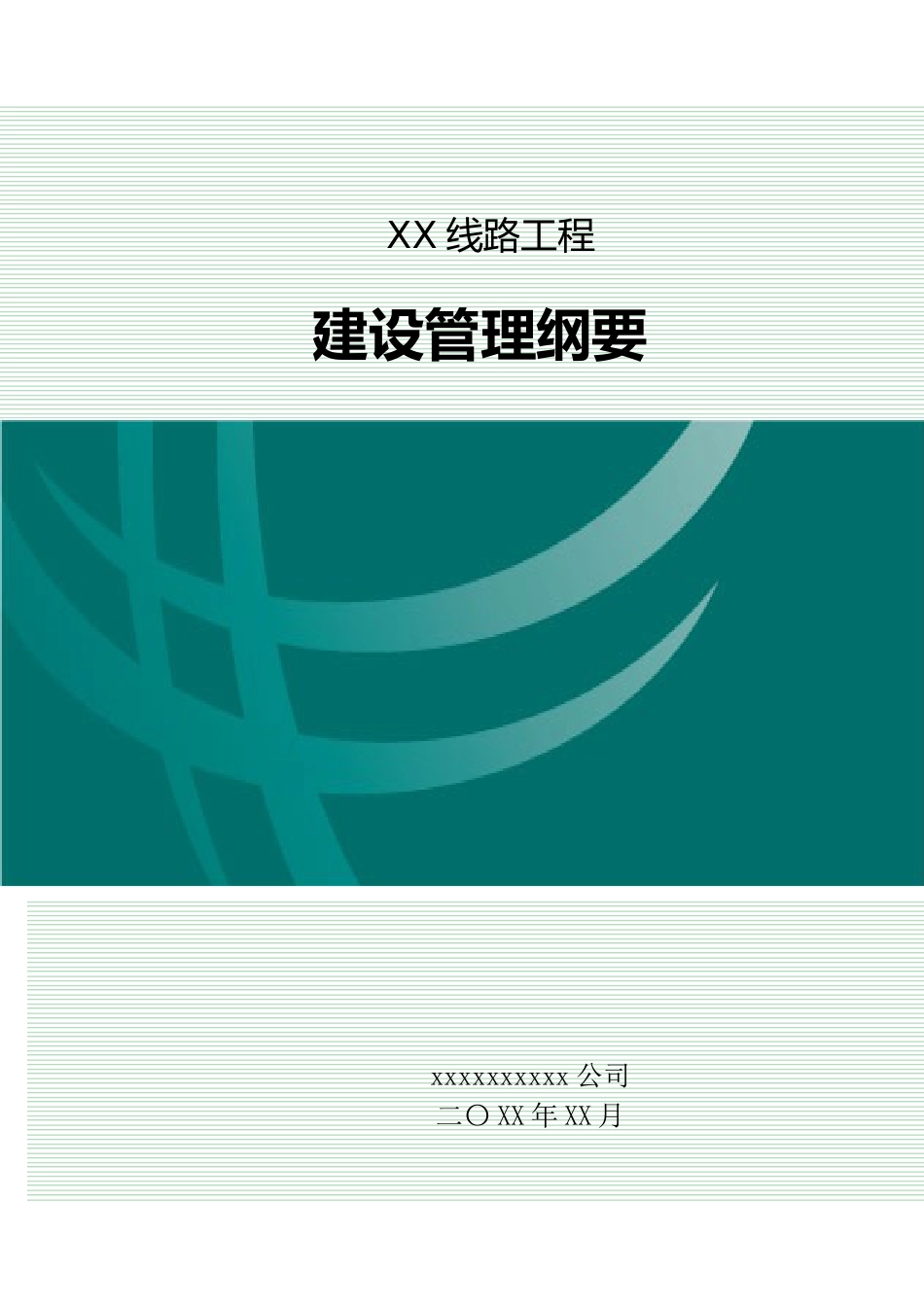 2 线路工程建设管理纲要 (1)_第1页
