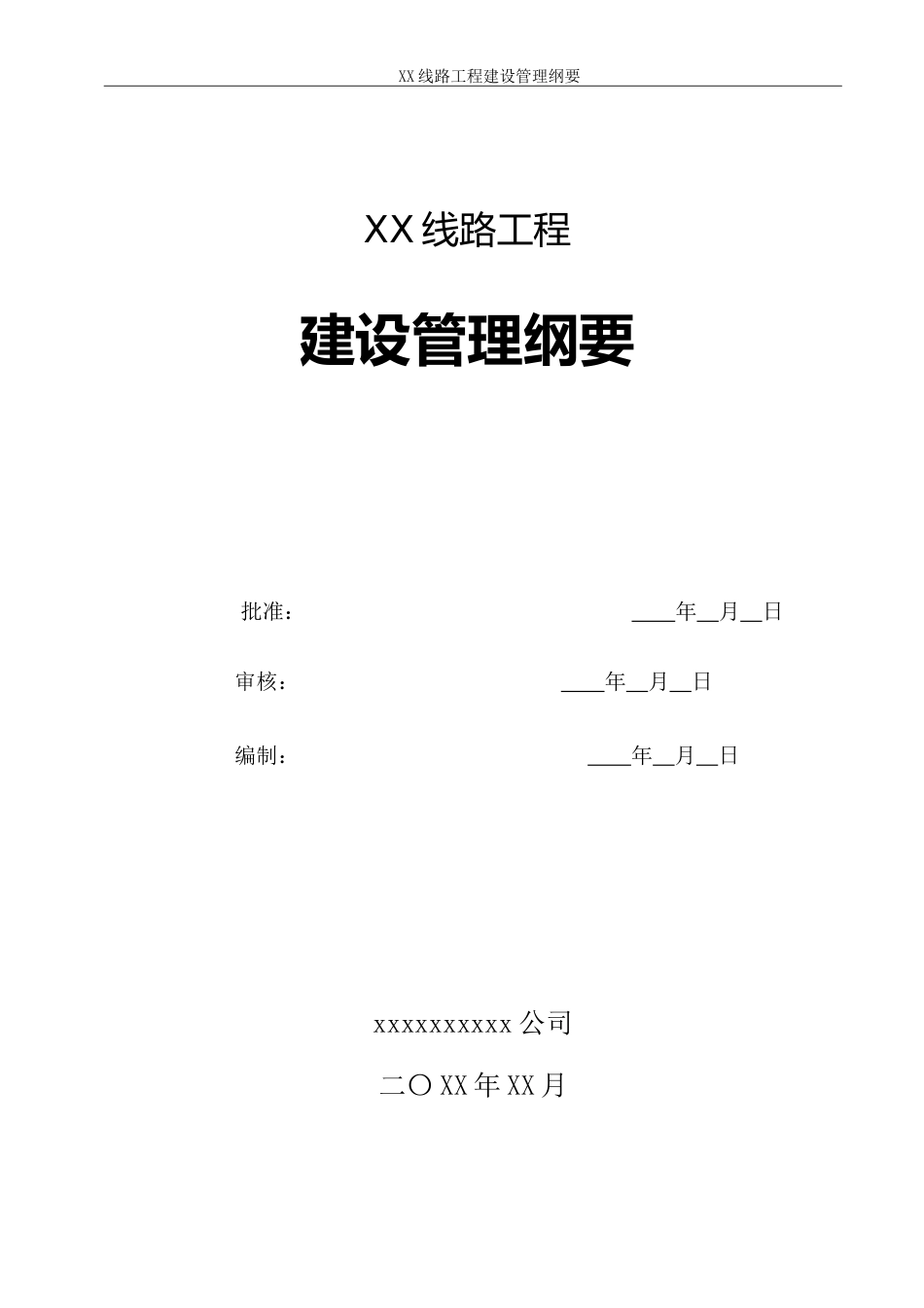 2 线路工程建设管理纲要 (1)_第2页