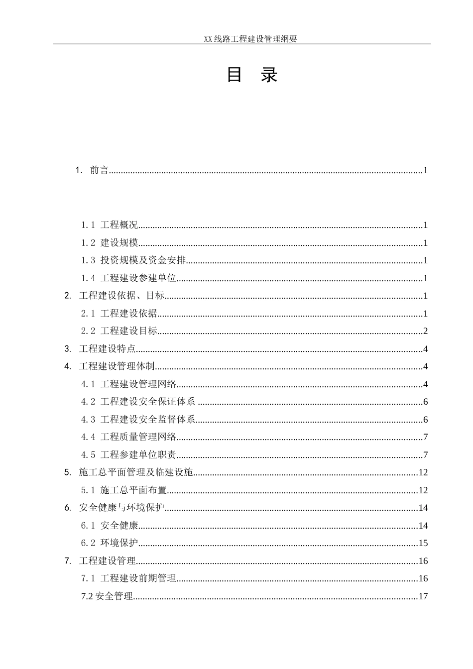 2 线路工程建设管理纲要 (1)_第3页