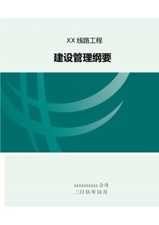 2 线路工程建设管理纲要 (1)