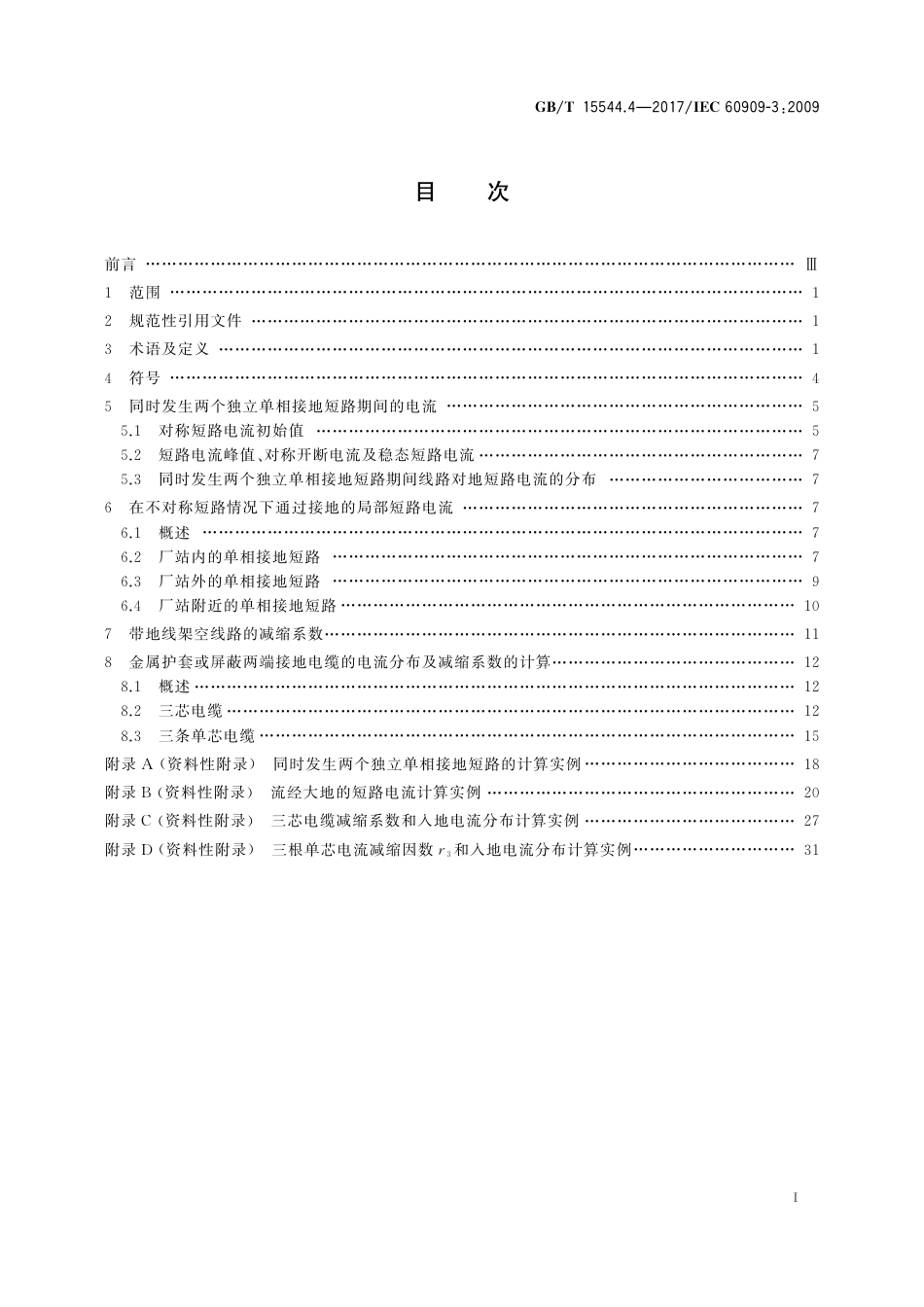 04 GB T 15544.4-2017 三相交流系统短路电流计算 第4部分：同时发生两个独立单相接地故障时的电流以及流过大地的电流_第3页