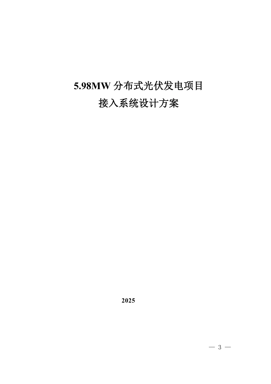 5.98MW分布式光伏发电项目接入方案设计_第1页