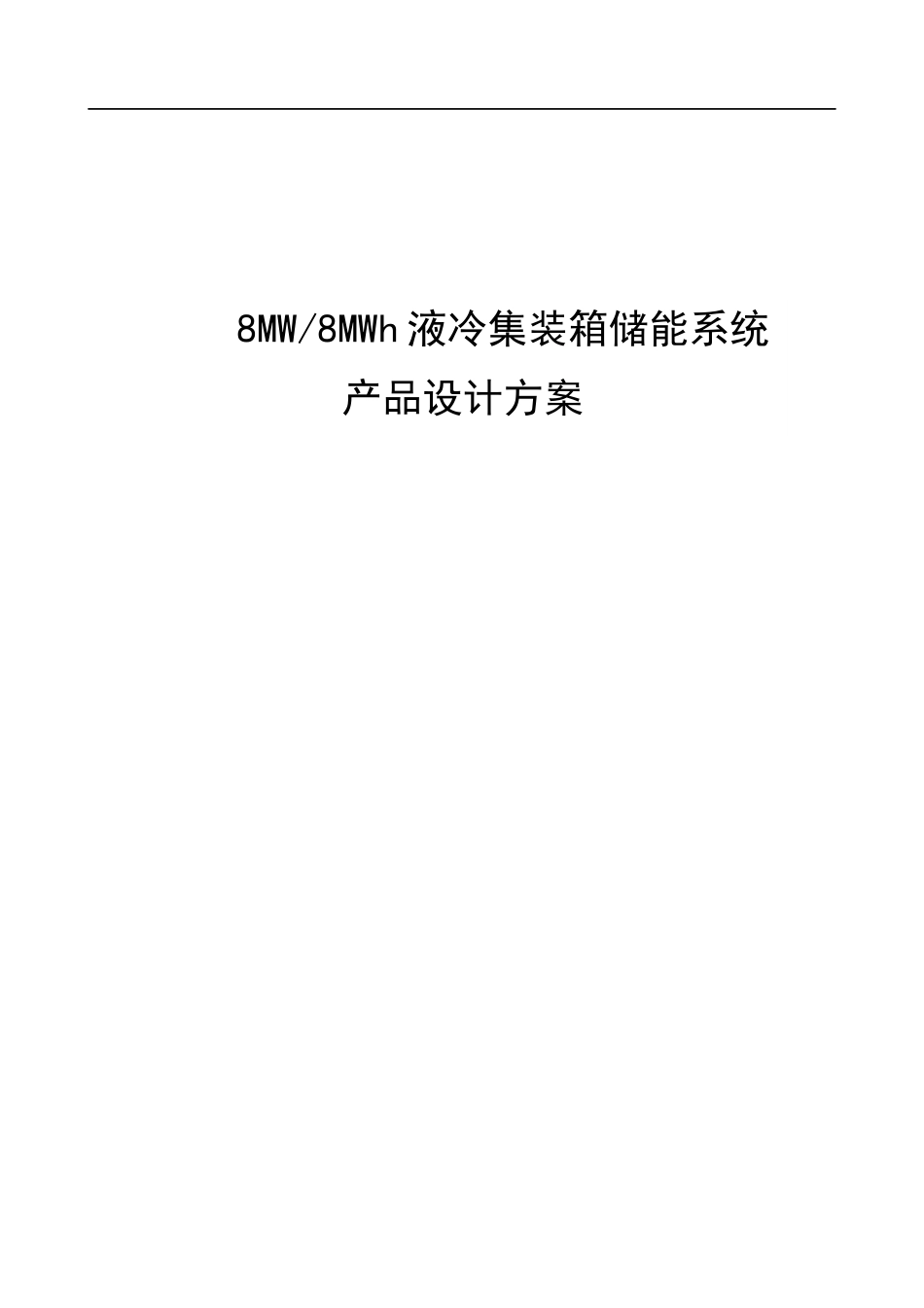 8MW&8.106MWh液冷储能系统方案_第1页
