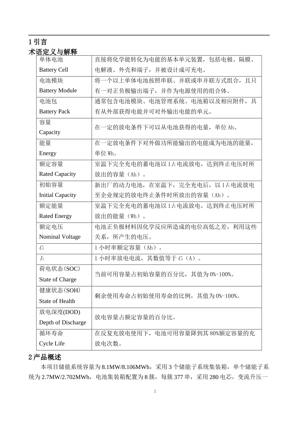 8MW&8.106MWh液冷储能系统方案_第3页