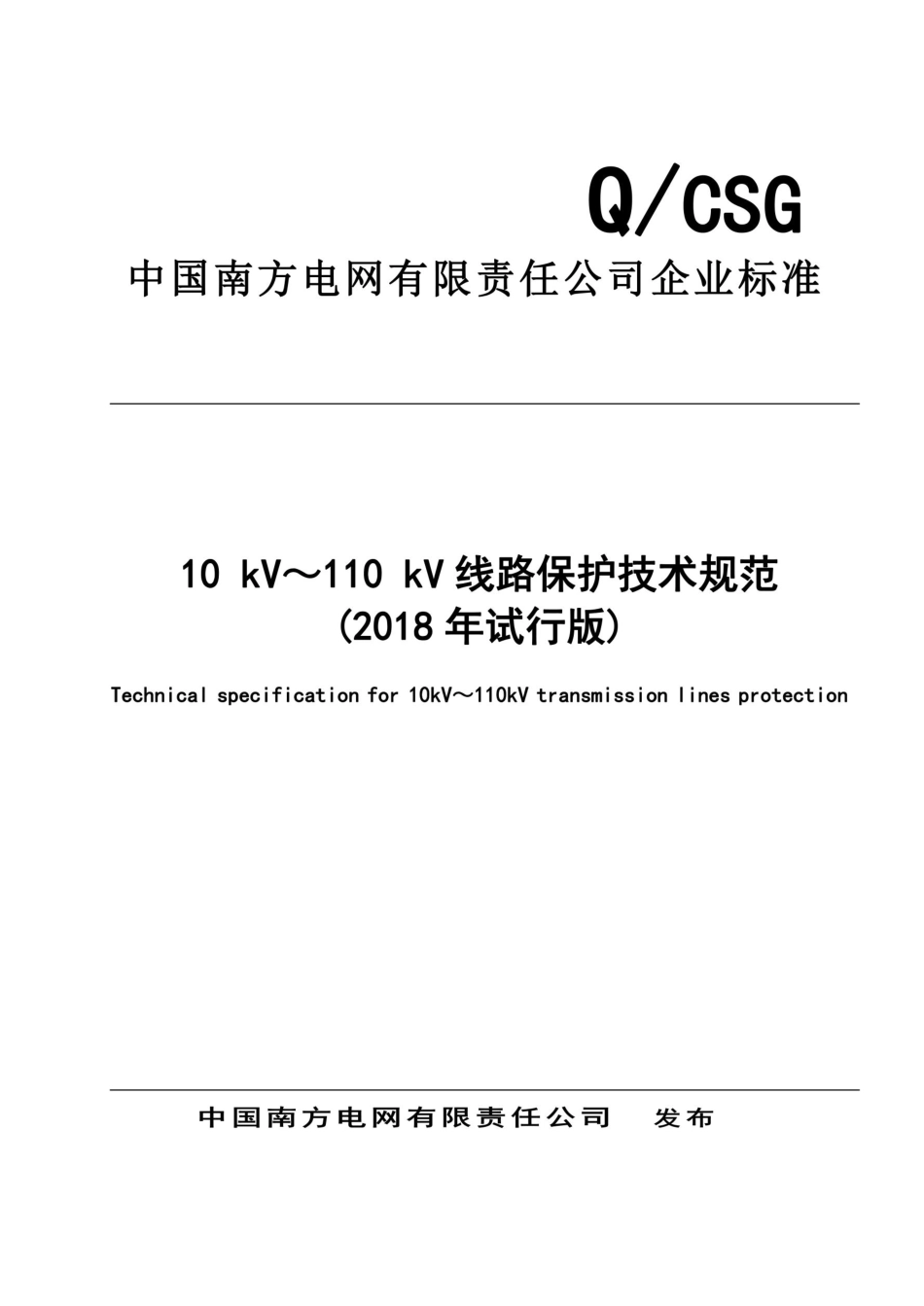 10kV～110kV线路保护技术规范（2018年试行版）_第1页