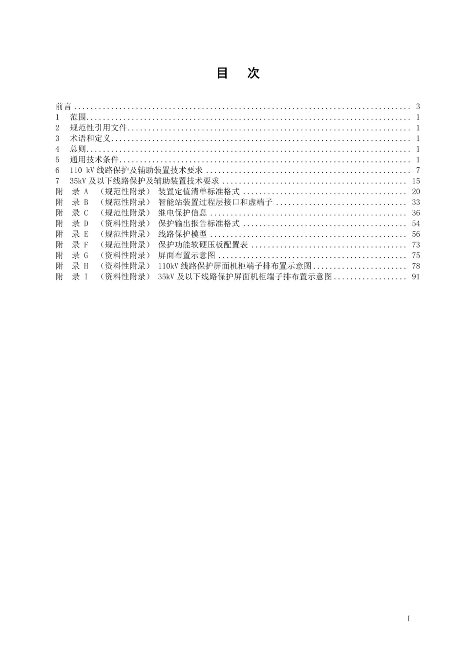 10kV～110kV线路保护技术规范（2018年试行版）_第2页