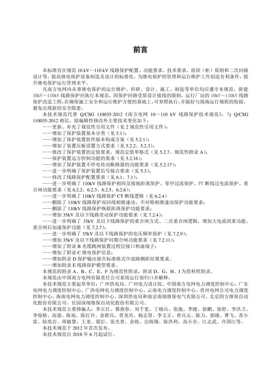 10kV～110kV线路保护技术规范（2018年试行版）_第3页