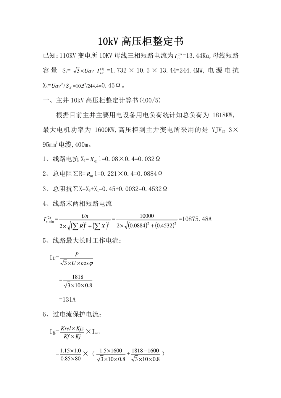 10kV高压开关柜整定计算书(综保整定计算) _第3页