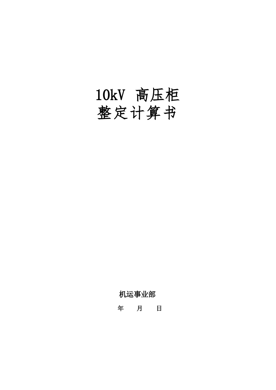 10kV高压开关柜整定计算书(综保整定计算)_第1页