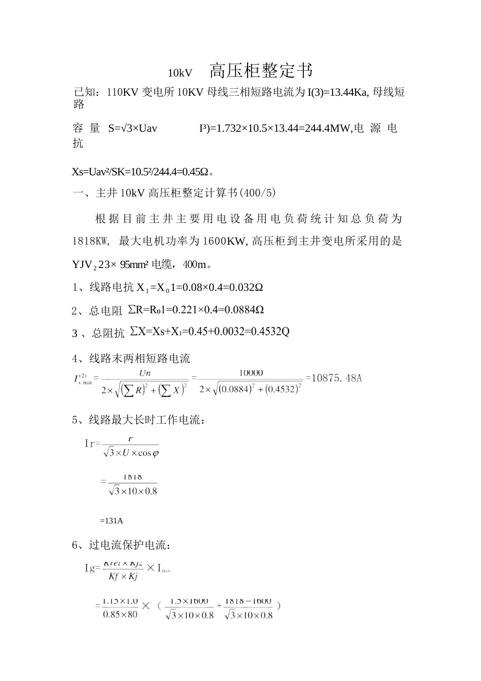 10kV高压开关柜整定计算书(综保整定计算)_第3页