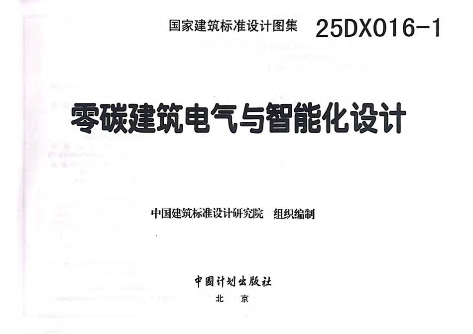 25DX016-1 零碳建筑电气与智能化设计_第3页