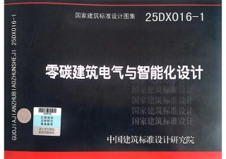 25DX016-1 零碳建筑电气与智能化设计