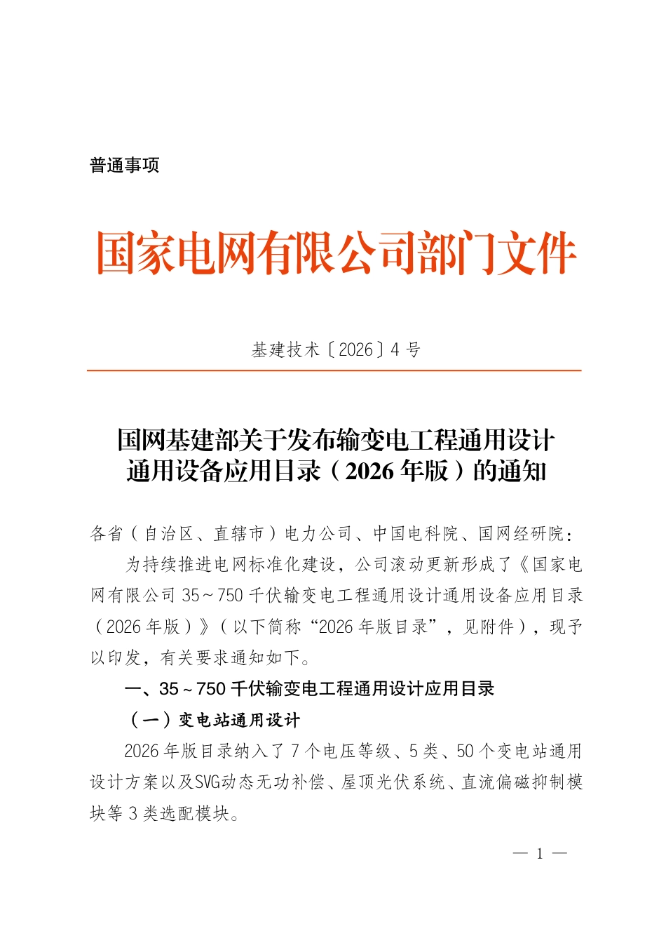 35~750kV 输变电工程通用设计、通用设备应用目录(2026版)_第1页