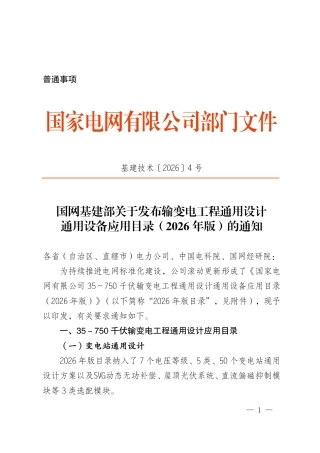 35~750kV 输变电工程通用设计、通用设备应用目录(2026版)