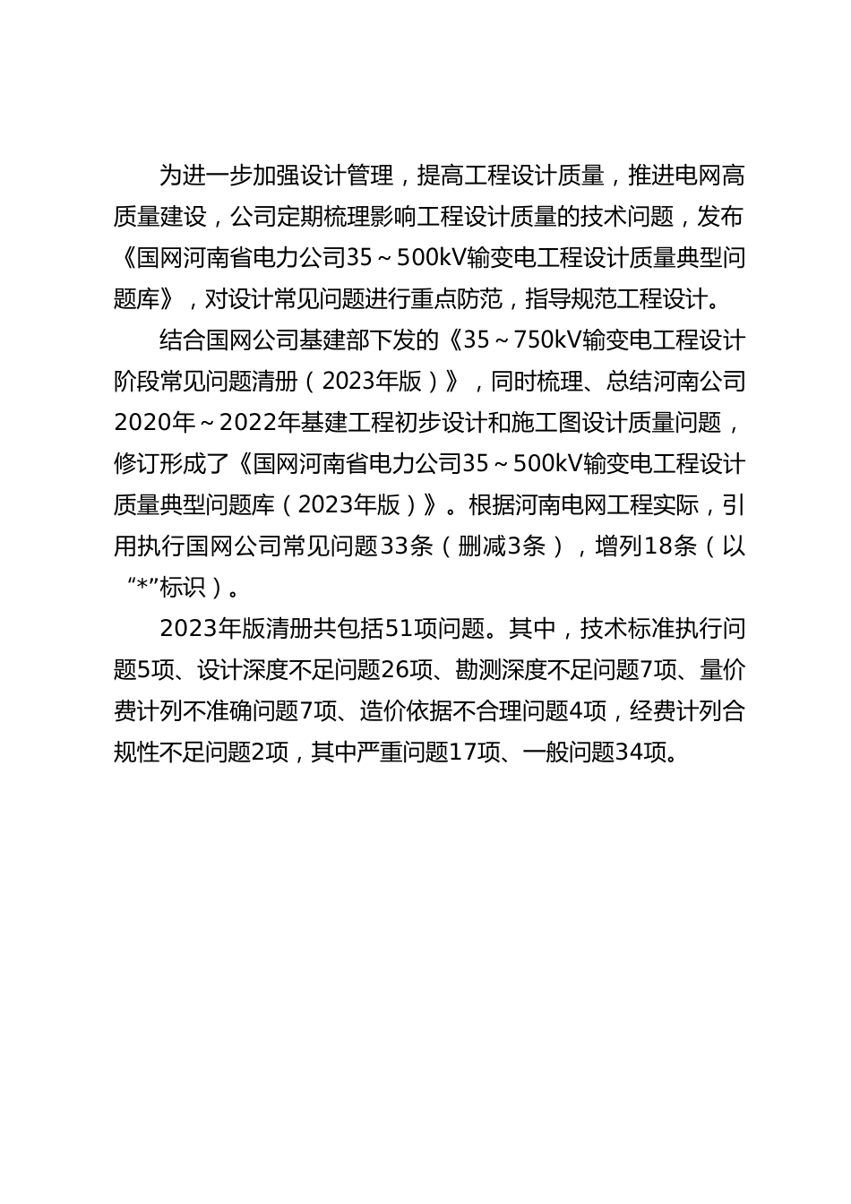 35-500千伏输变电工程设计质量典型问题库（2023年版）_第2页