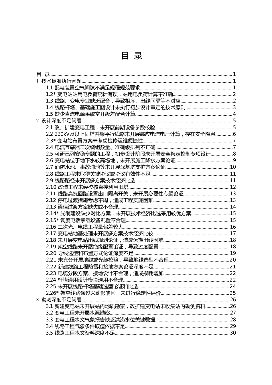 35-500千伏输变电工程设计质量典型问题库（2023年版）_第3页