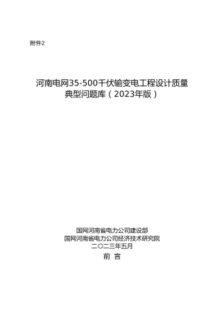 35-500千伏输变电工程设计质量典型问题库（2023年版）