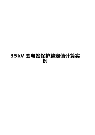 35kV变电站保护整定值计算实例