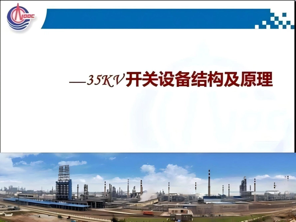 35kV开关设备结构及原理培训课件._第1页
