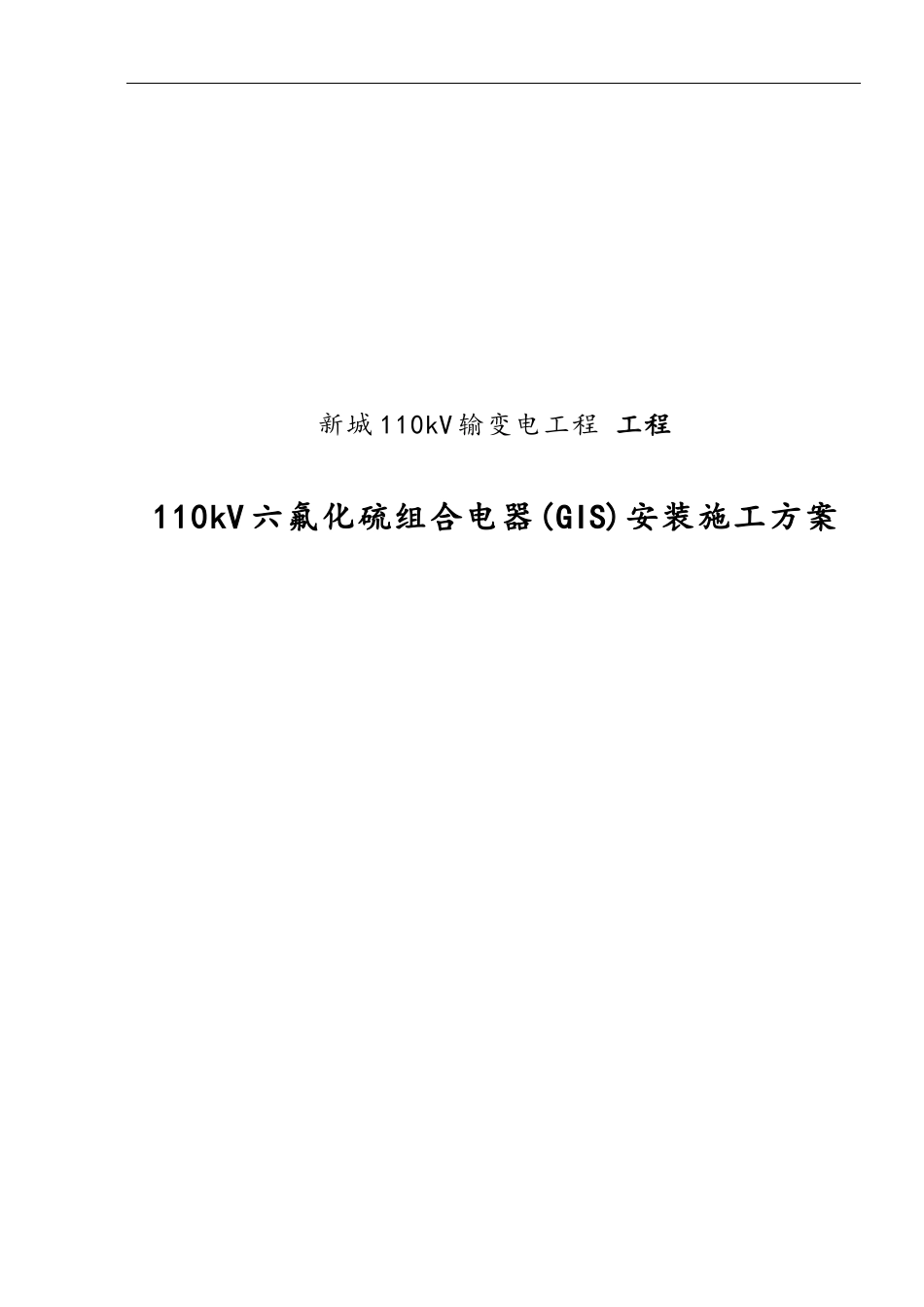 110kv  GIS安装工程施工方案_第1页
