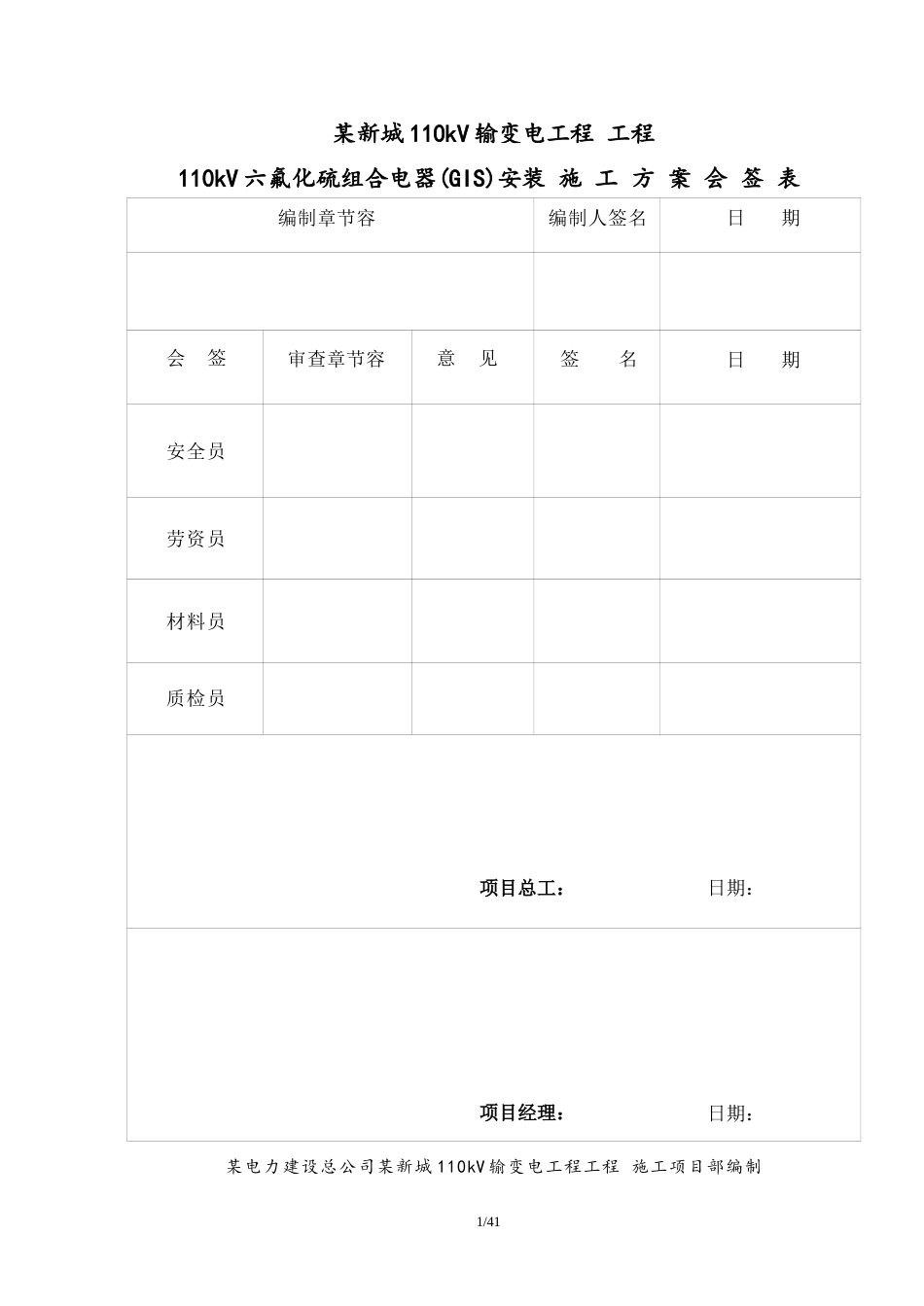 110kv  GIS安装工程施工方案_第2页